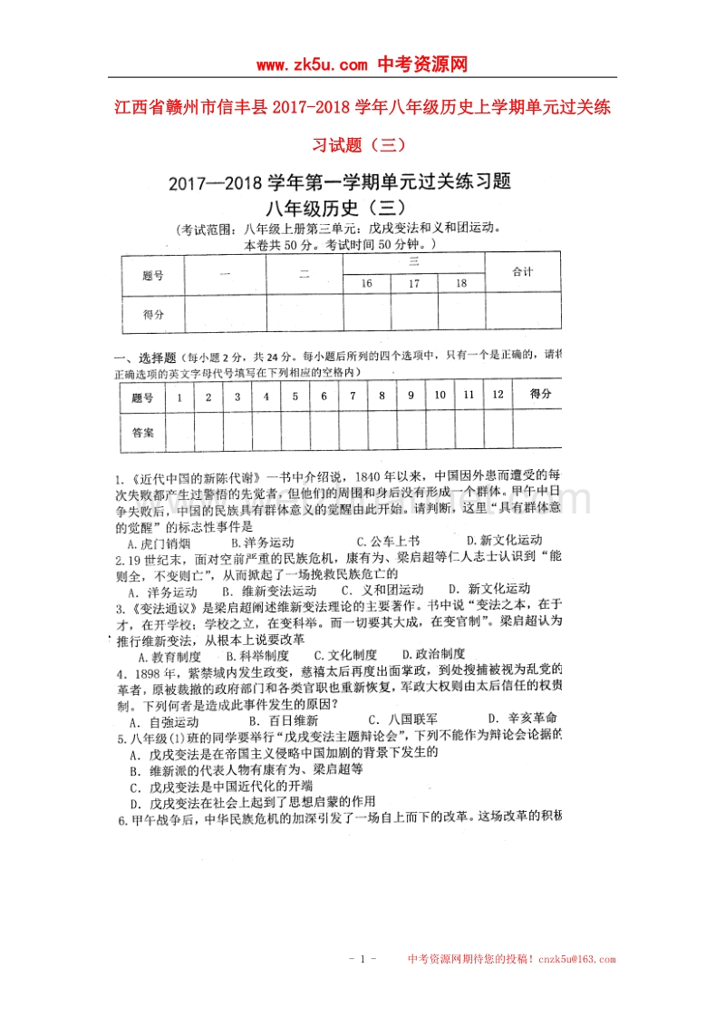 江西省赣州市信丰县2017_2018学年八年级历史上学期单元过关练习试题（三）（扫 描 版，无答案）新人教版.doc_第1页