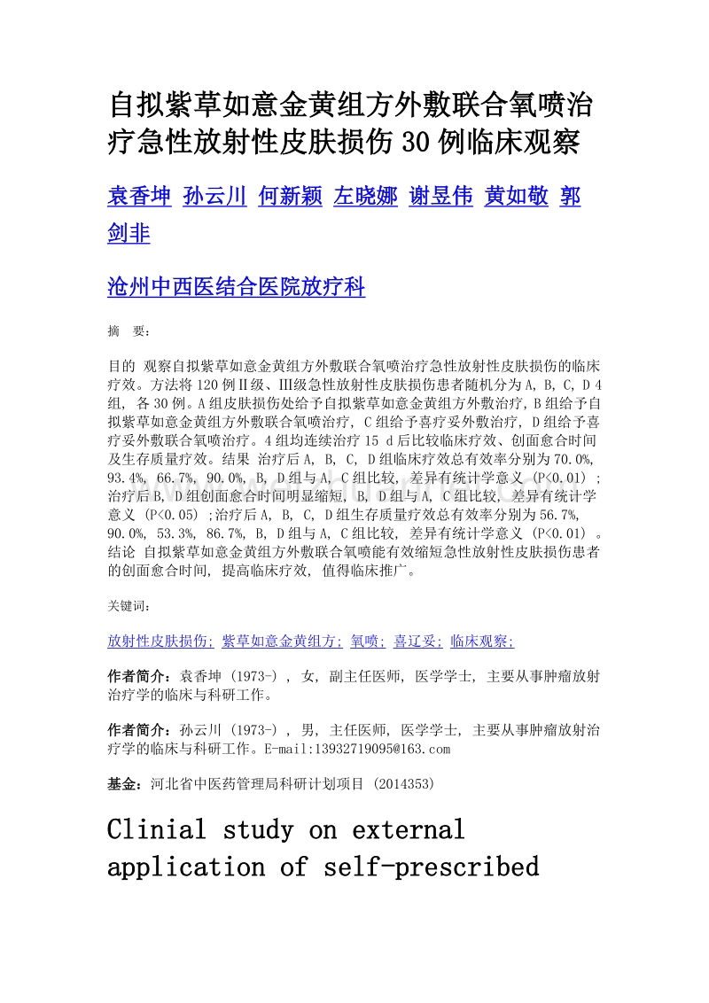 自拟紫草如意金黄组方外敷联合氧喷治疗急性放射性皮肤损伤30例临床观察.doc_第1页