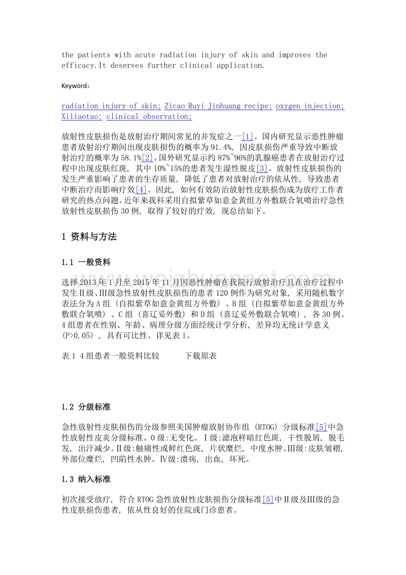 自拟紫草如意金黄组方外敷联合氧喷治疗急性放射性皮肤损伤30例临床观察.doc_第3页