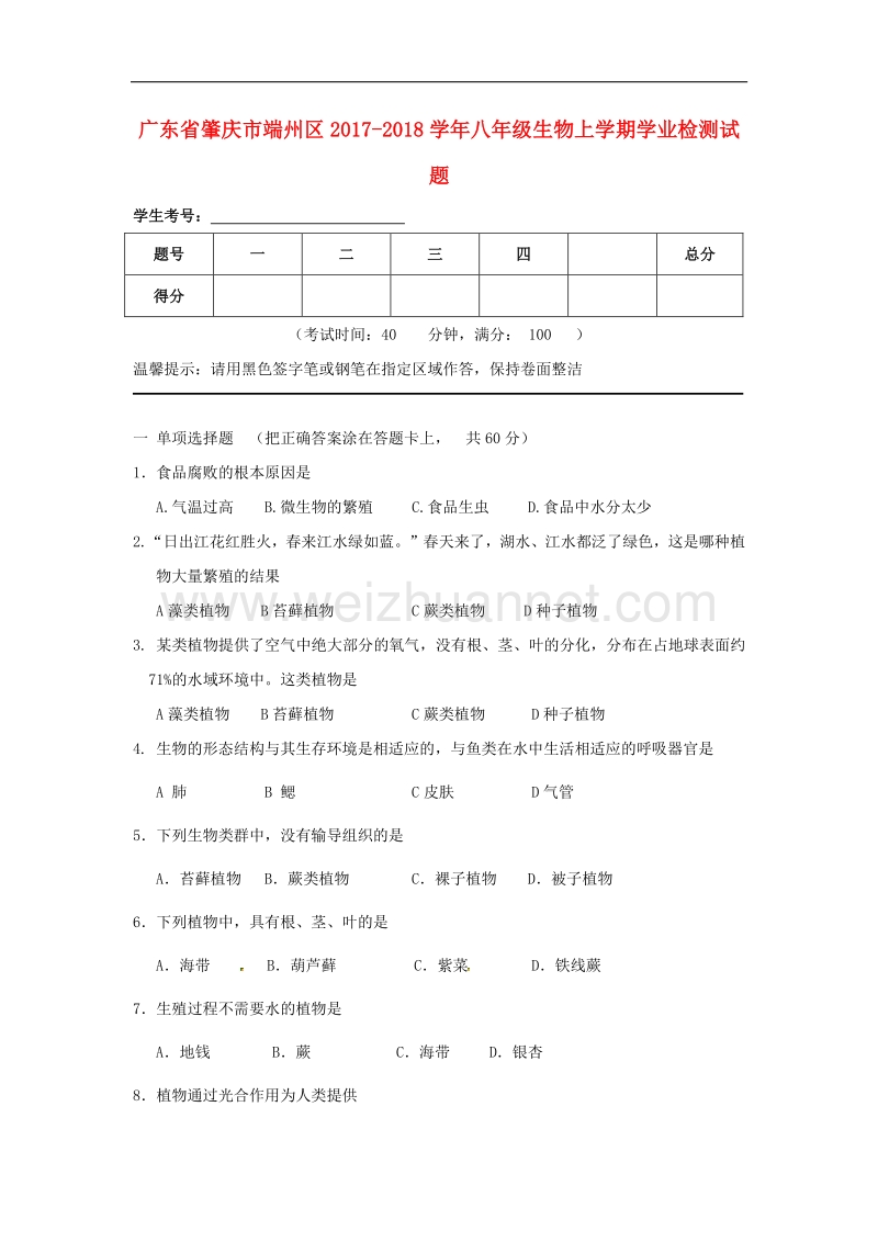 广东省肇庆市端州区2017_2018学年八年级生物上学期学业检测试题（无答案）苏教版.doc_第1页