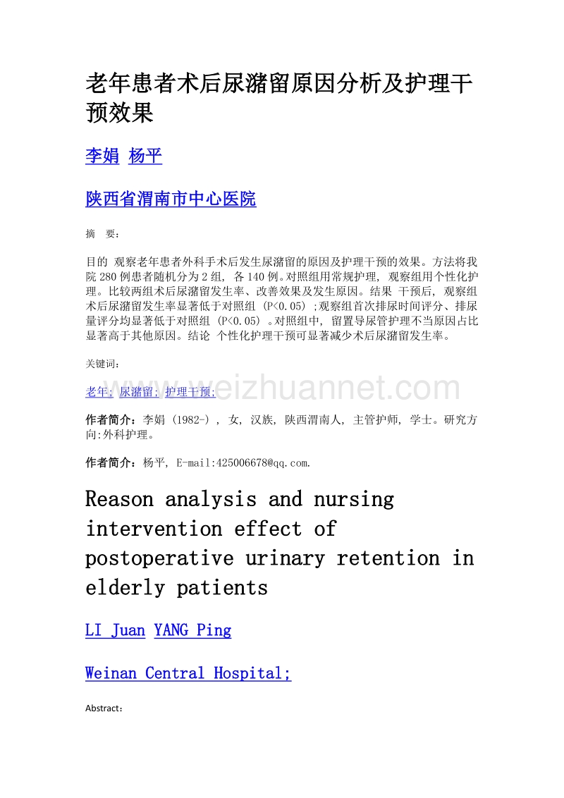 老年患者术后尿潴留原因分析及护理干预效果.doc_第1页