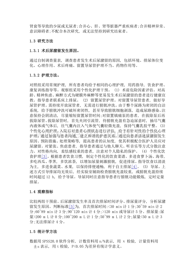 老年患者术后尿潴留原因分析及护理干预效果.doc_第3页