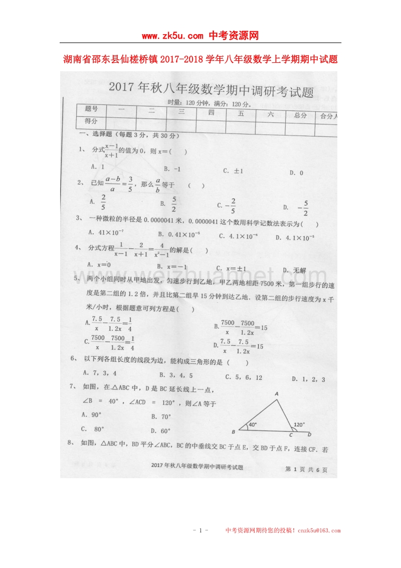 湖南省邵东县仙槎桥镇2017_2018学年八年级数学上学期期中试题（无答案）新人教版.doc_第1页