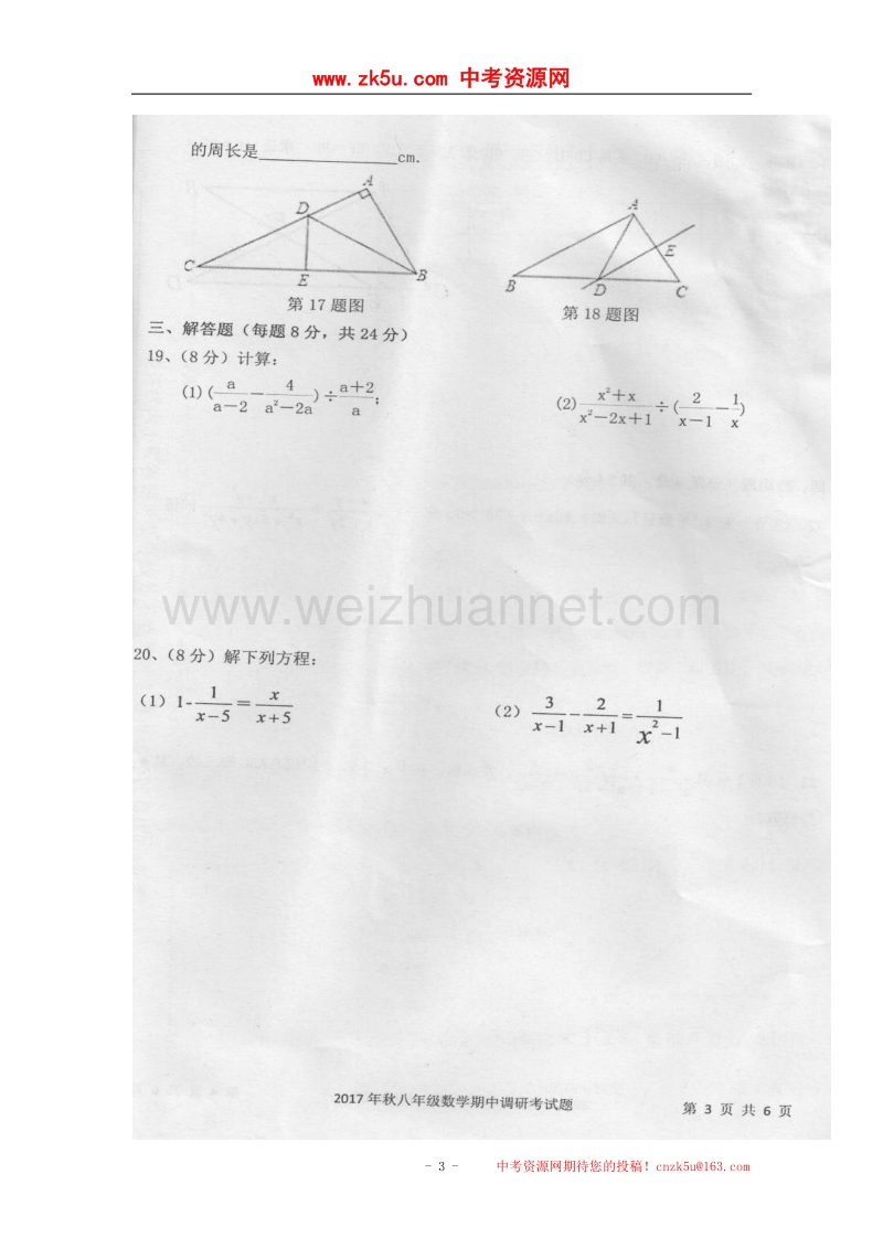 湖南省邵东县仙槎桥镇2017_2018学年八年级数学上学期期中试题（无答案）新人教版.doc_第3页