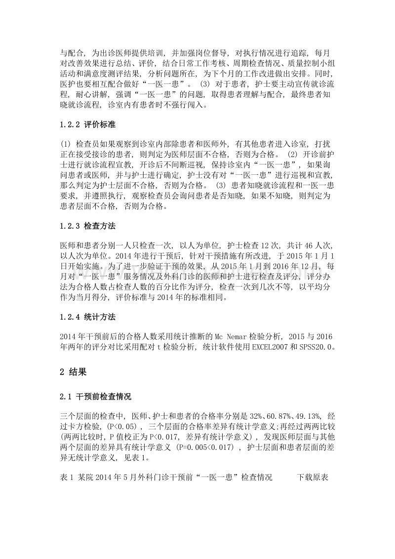 某院门诊服务质量干预效果分析.doc_第3页