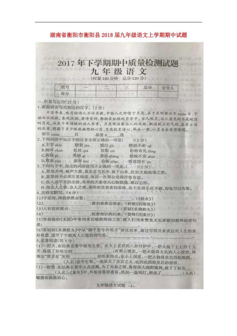 湖南省衡阳市衡阳县2018届九年级语文上学期期中试题新人教版.doc_第1页