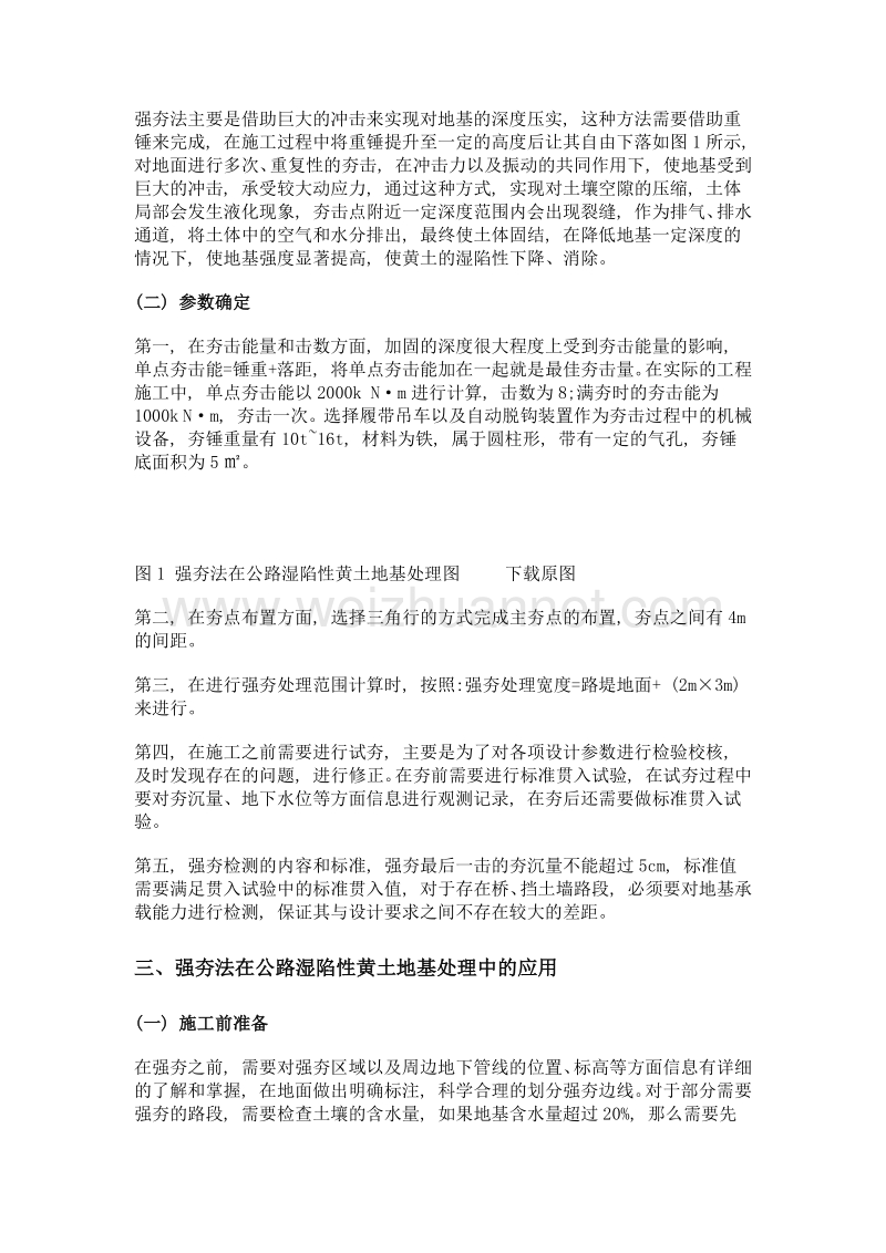 浅析强夯法在公路湿陷性黄土地基处理中的应用.doc_第2页