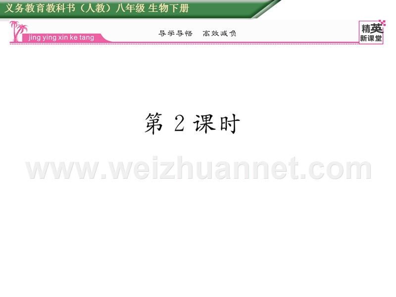 2016年春八年级生物下册课件：第七单元 第一章 生物的生殖和发育第一节第2课时.ppt_第1页