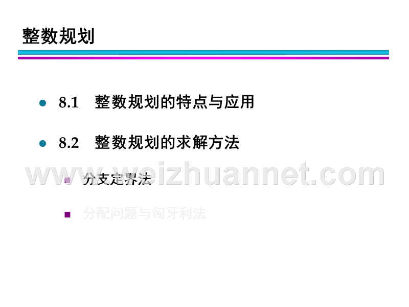 管理运筹学-第8章-整数规划.ppt_第2页