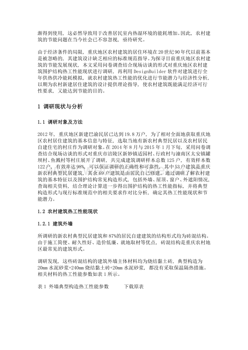 重庆地区农村建筑热工性能现状与节能潜力分析.doc_第3页