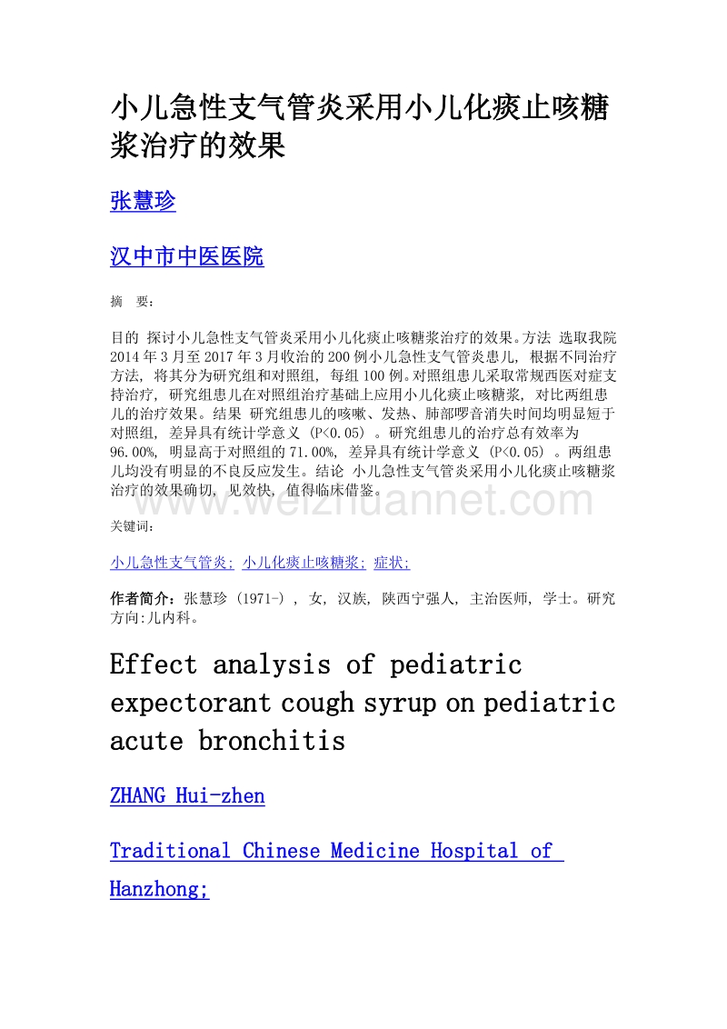 小儿急性支气管炎采用小儿化痰止咳糖浆治疗的效果.doc_第1页