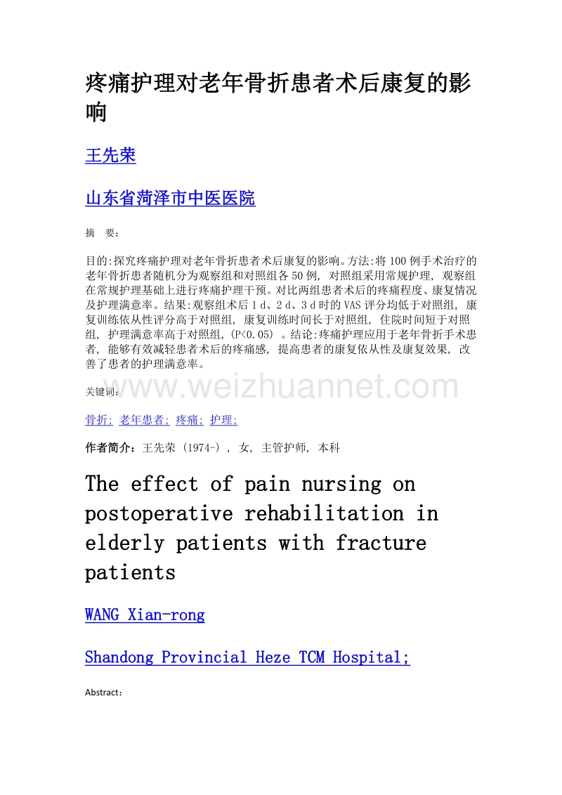 疼痛护理对老年骨折患者术后康复的影响.doc_第1页