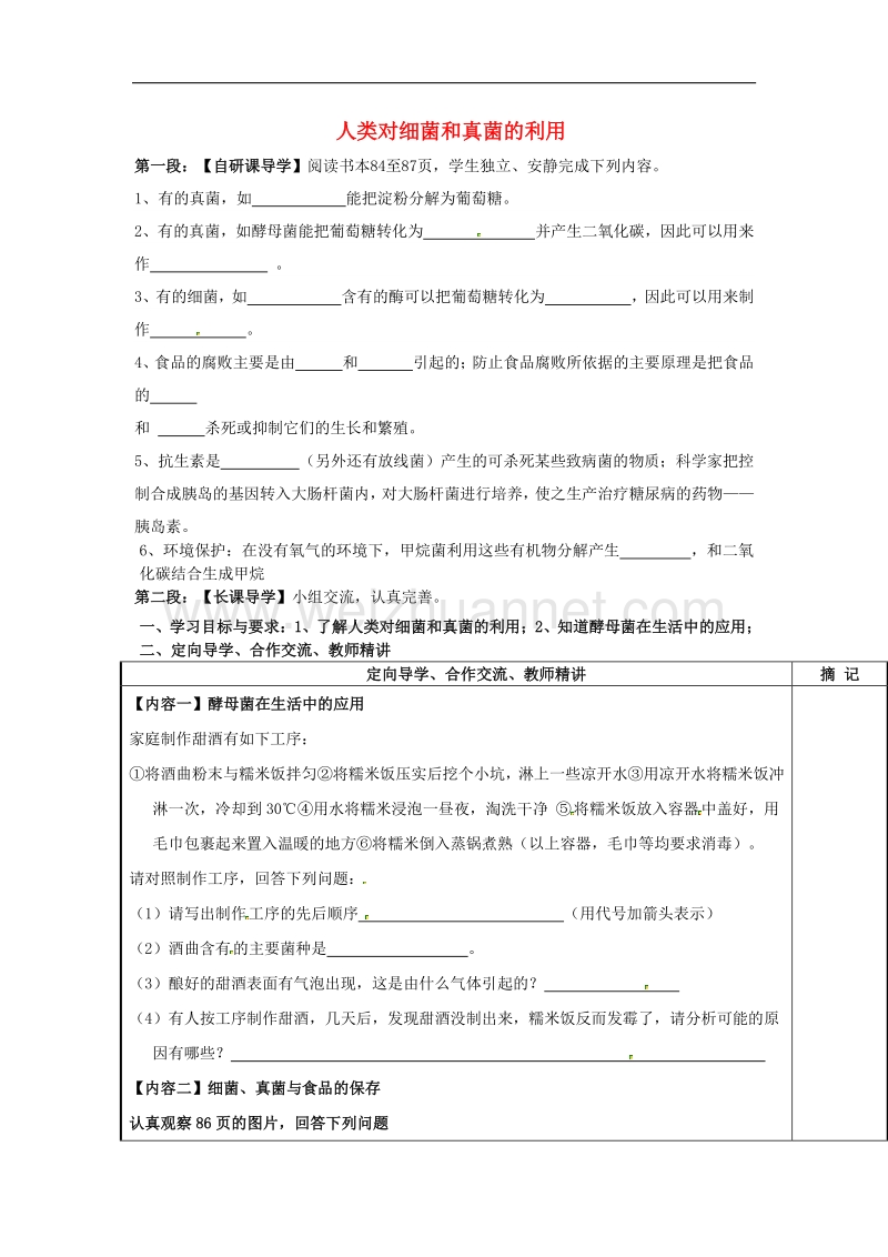 广东省河源中国教育学会中英文实验学校八年级生物上册5.4.5 人类对细菌和真菌的利用讲学稿 新人教版.doc_第1页