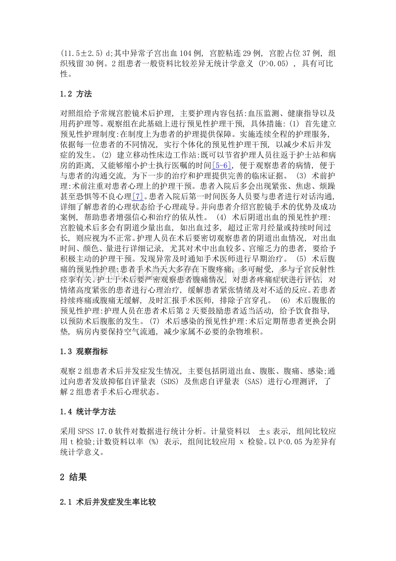 预见性护理干预在宫腔镜术后并发症预防中的应用.doc_第2页