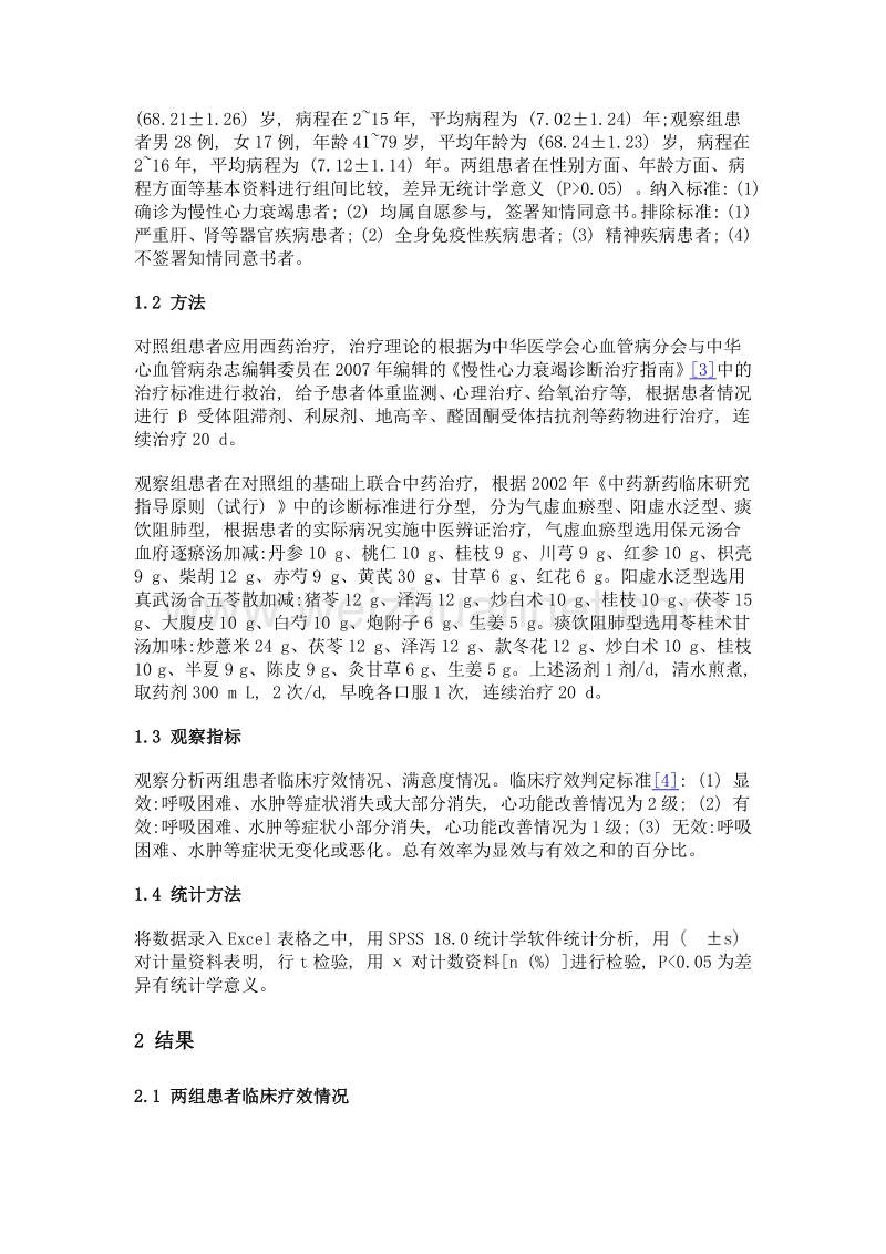 中西医结合治疗慢性心力衰竭的疗效探讨.doc_第3页