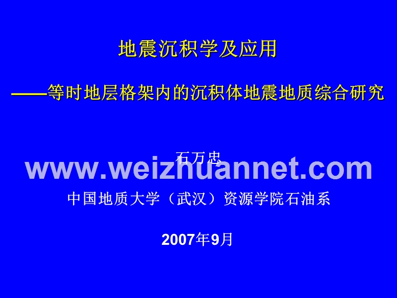 石万忠+地震沉积学及应用+ppt.ppt_第1页