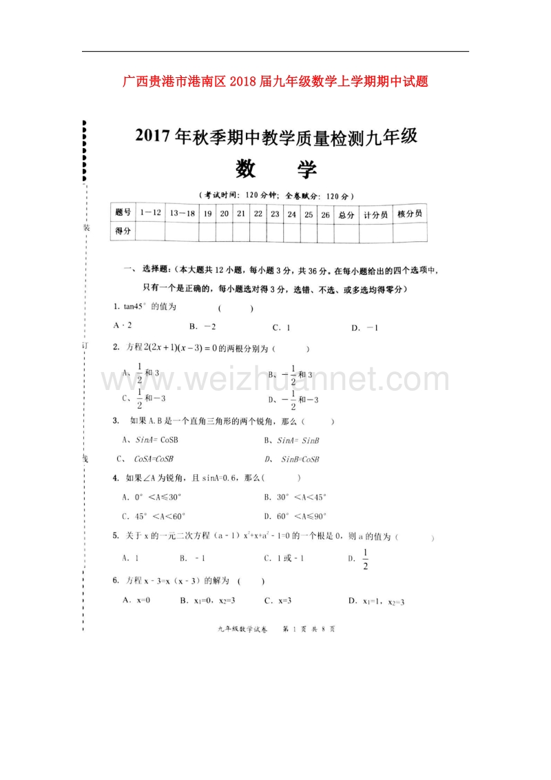 广西贵港市港南区2018届九年级数学上学期期中试题新人教版.doc_第1页