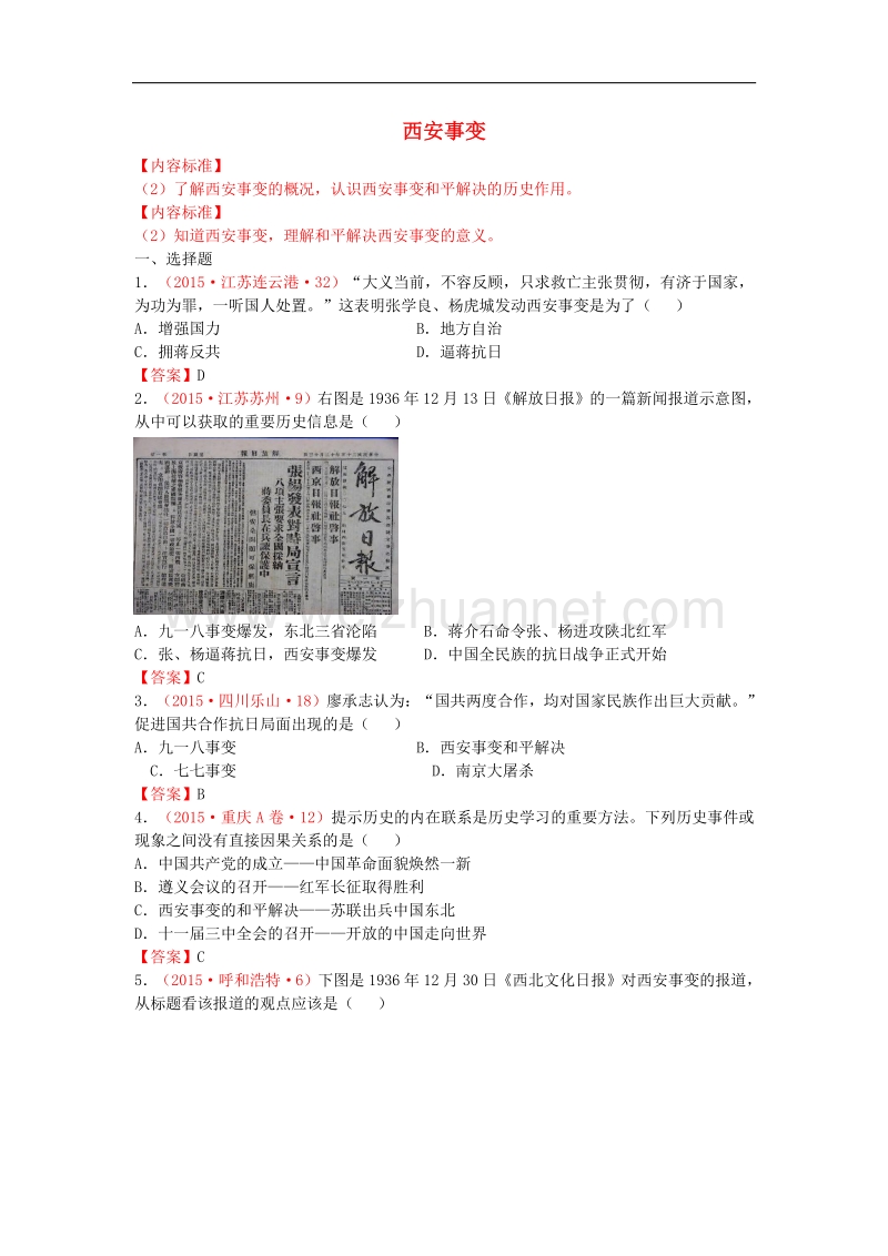 2015年度中考历史试卷分类汇编 西安事变.doc_第1页