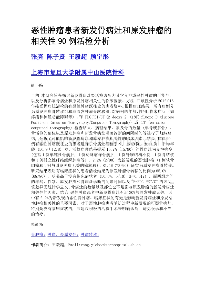 恶性肿瘤患者新发骨病灶和原发肿瘤的相关性90例活检分析.doc_第1页