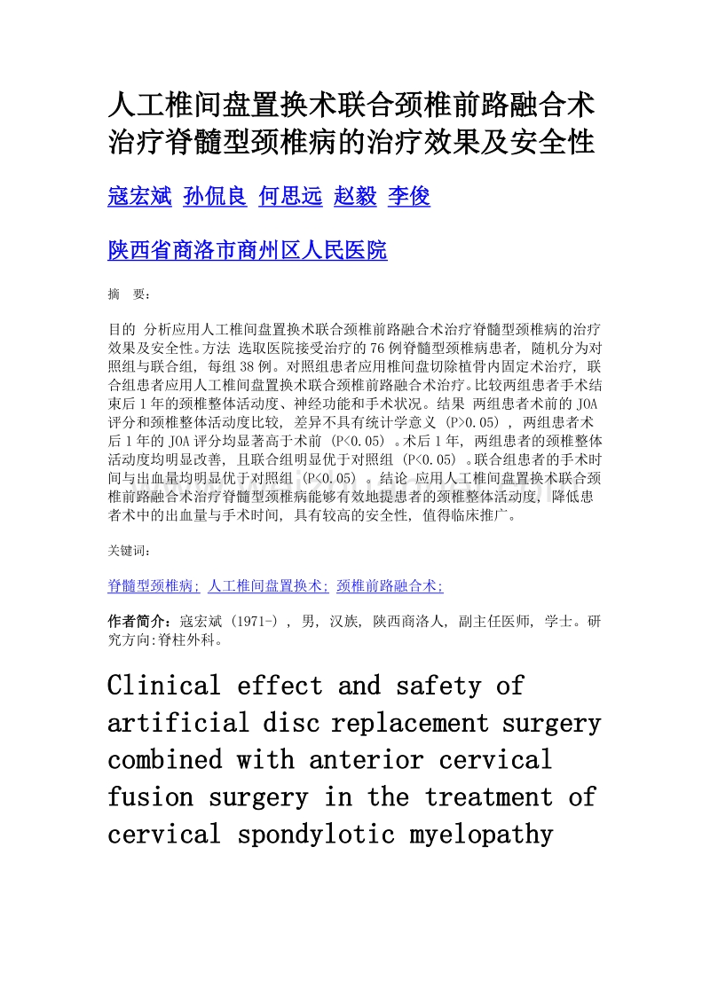 人工椎间盘置换术联合颈椎前路融合术治疗脊髓型颈椎病的治疗效果及安全性.doc_第1页