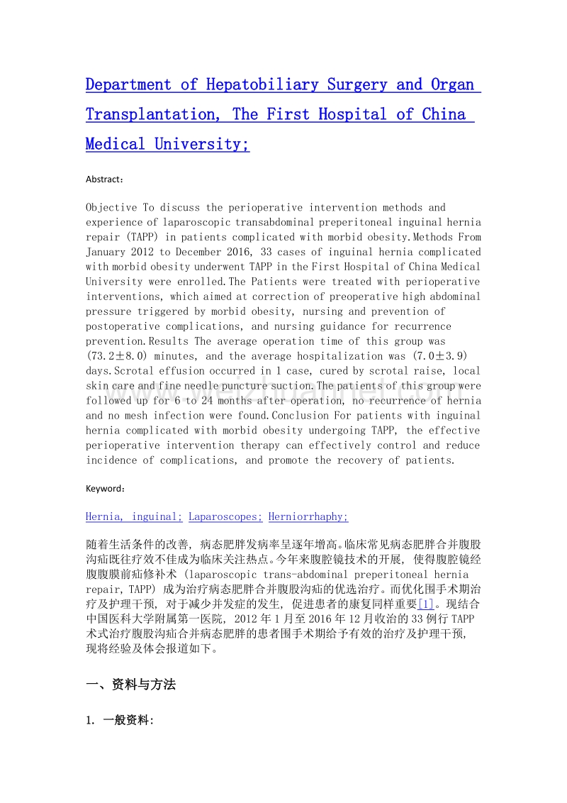 腹腔镜经腹腹膜前疝修补术治疗腹股沟疝合并病态肥胖患者的围手术期体会.doc_第2页