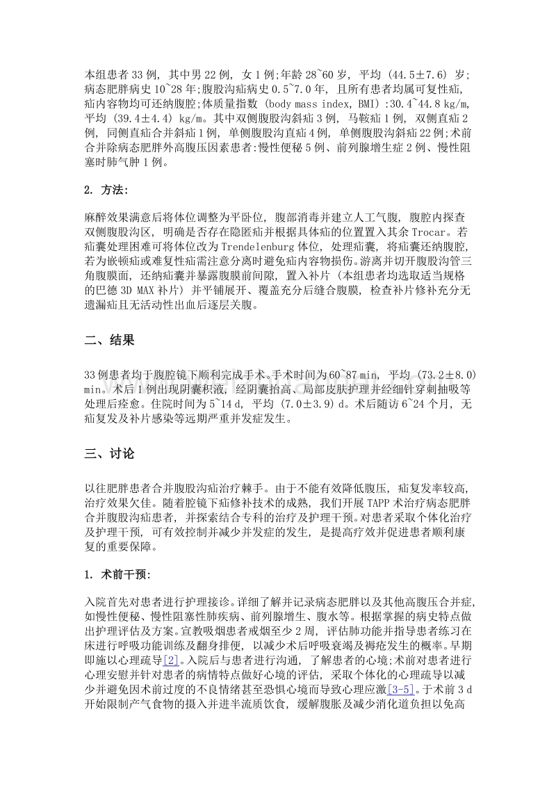 腹腔镜经腹腹膜前疝修补术治疗腹股沟疝合并病态肥胖患者的围手术期体会.doc_第3页