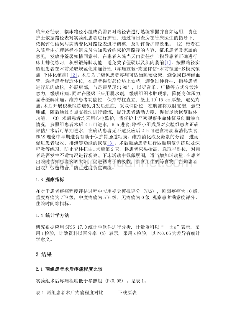 护理路径干预在老年胸腰椎骨折患者中的效果观察.doc_第2页