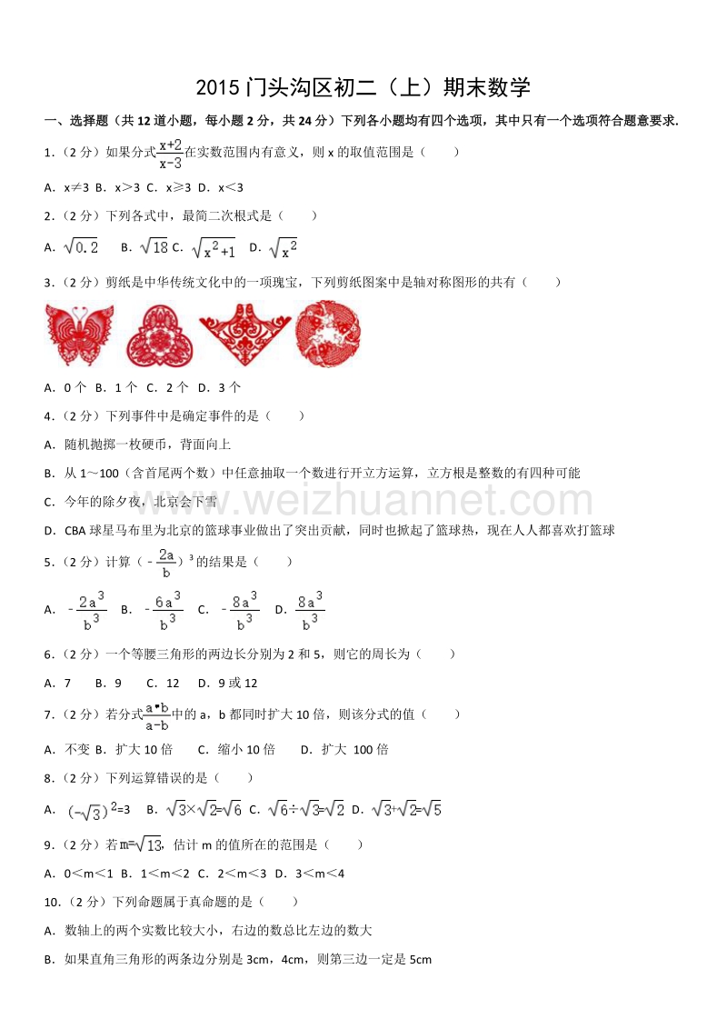 2015年北京市门头沟区初二（上）期末数学.docx_第1页