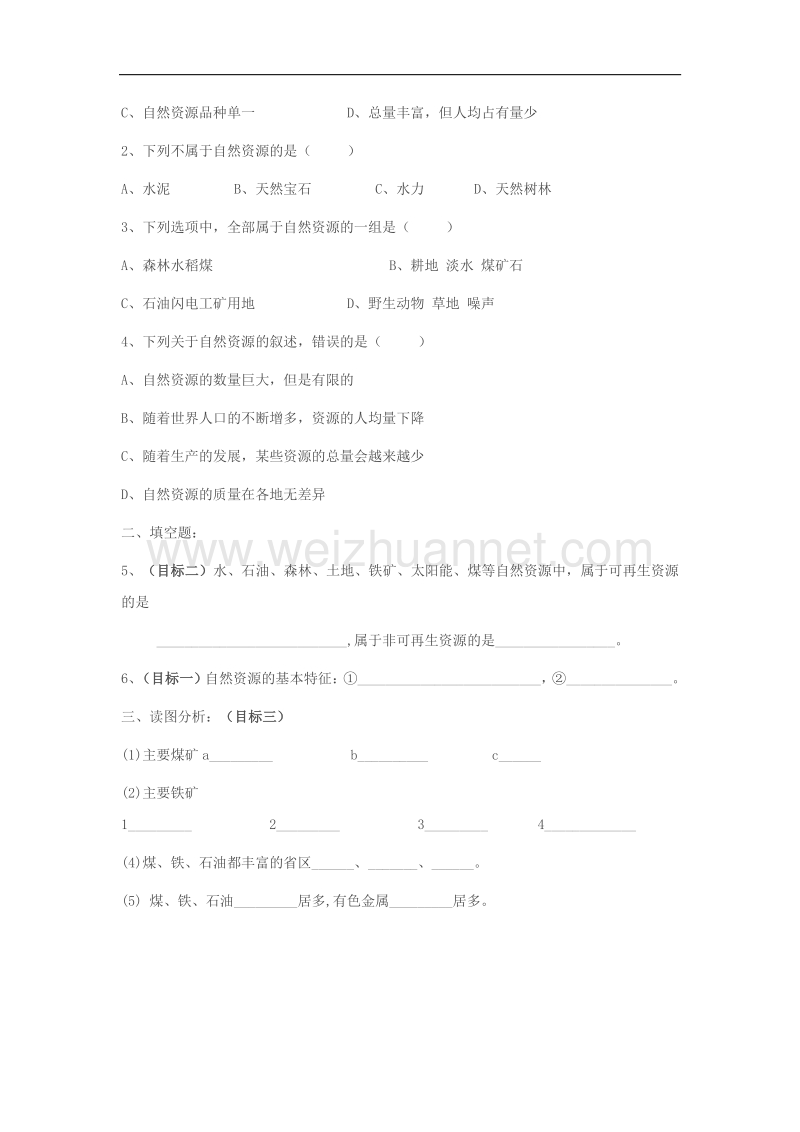 宁阳六中湘教版地理八年级(上册)第三章《中国的自然资源》的第一节《自然资源的概况》.doc_第3页