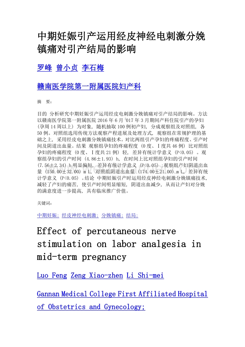 中期妊娠引产运用经皮神经电刺激分娩镇痛对引产结局的影响.doc_第1页