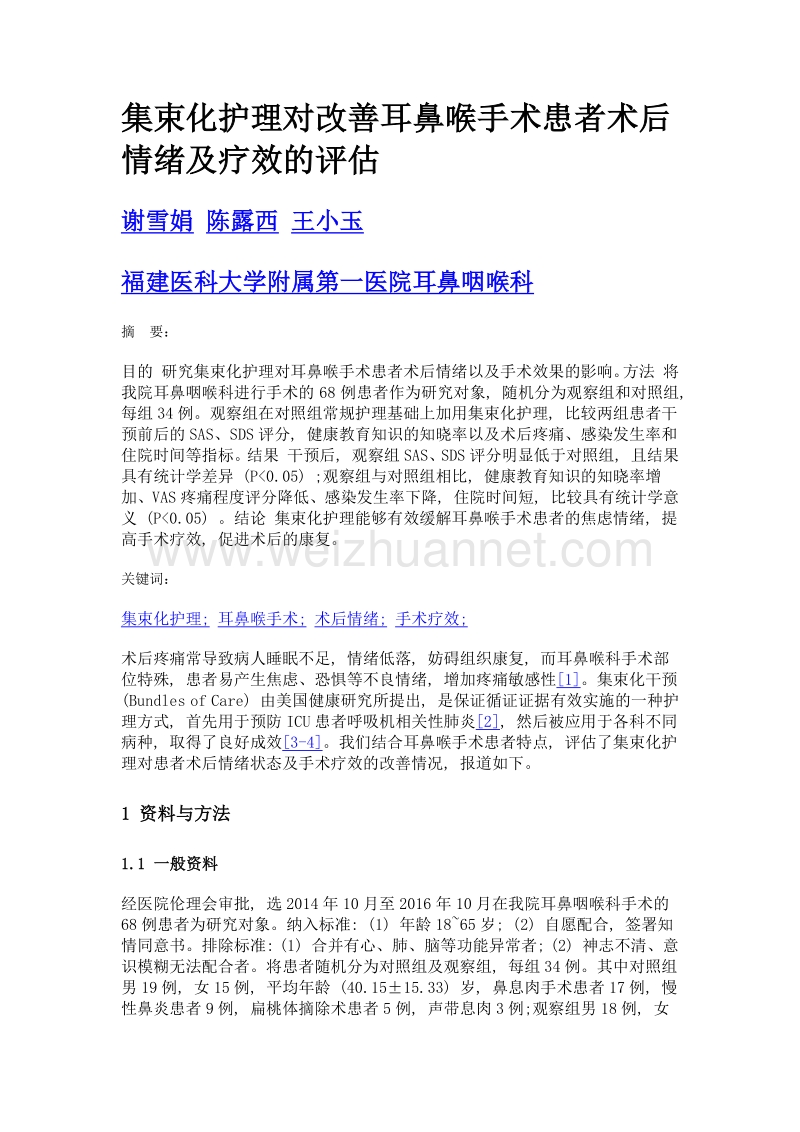 集束化护理对改善耳鼻喉手术患者术后情绪及疗效的评估.doc_第1页