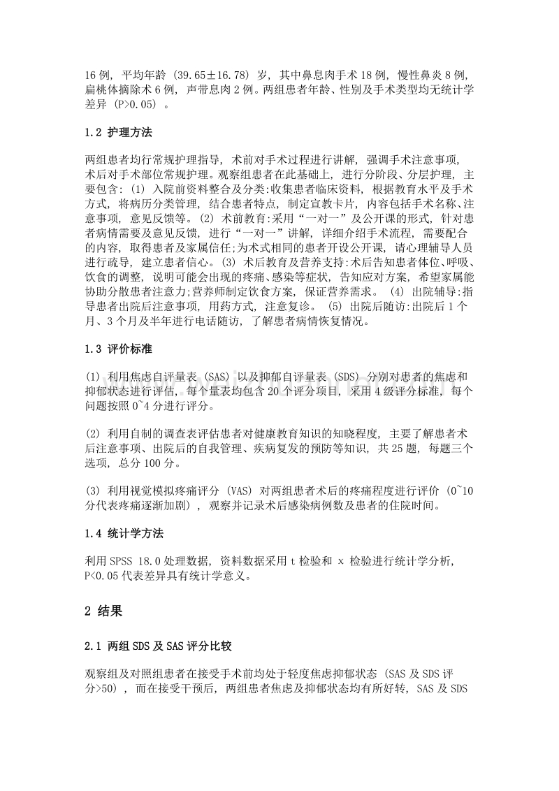 集束化护理对改善耳鼻喉手术患者术后情绪及疗效的评估.doc_第2页