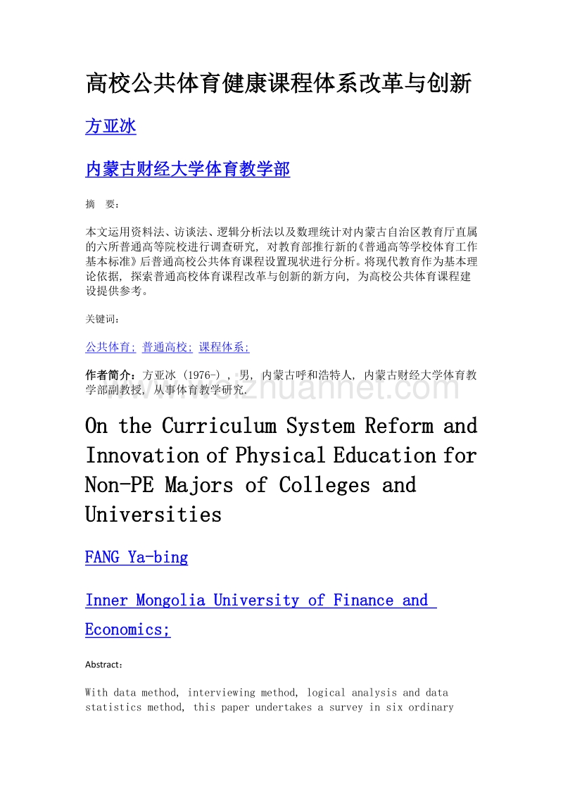 高校公共体育健康课程体系改革与创新.doc_第1页