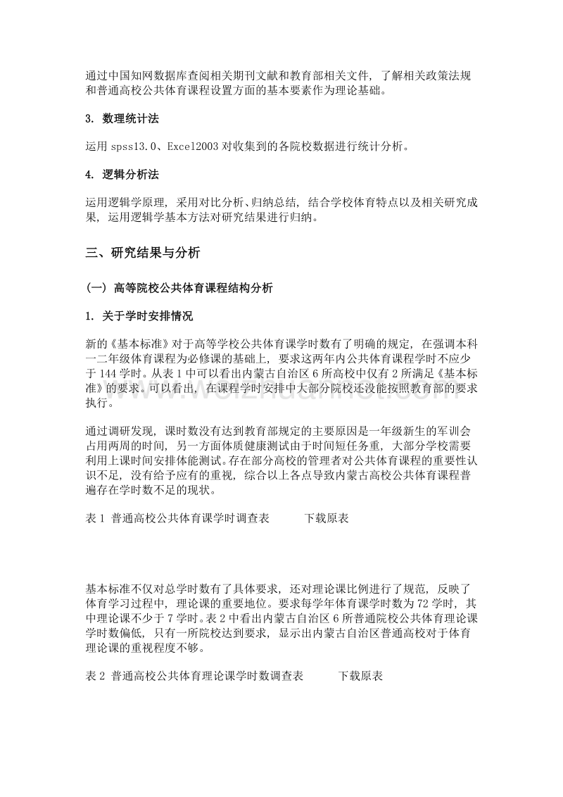 高校公共体育健康课程体系改革与创新.doc_第3页