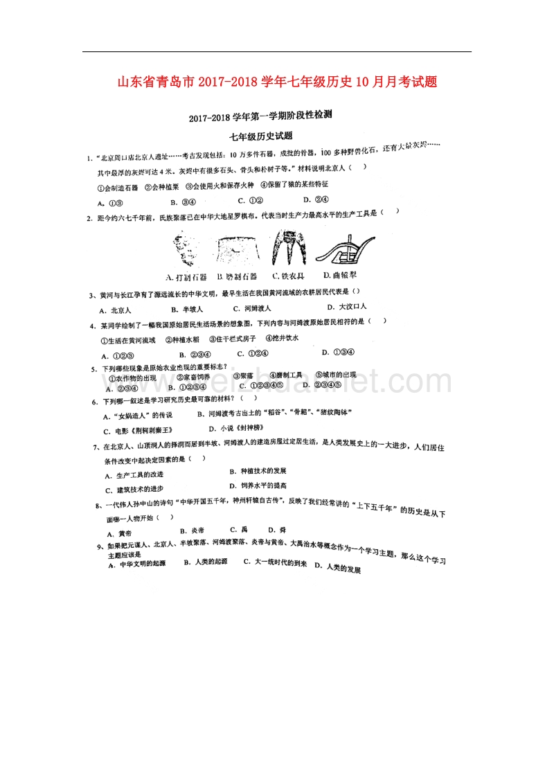 山东省青岛市2017_2018学年七年级历史10月月考试题（扫 描 版，无答案）新人教版.doc_第1页