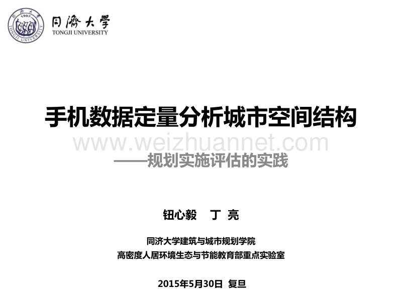 手机数据定量分析城市空间结构-规划实施评估的实践20150528.pptx_第1页