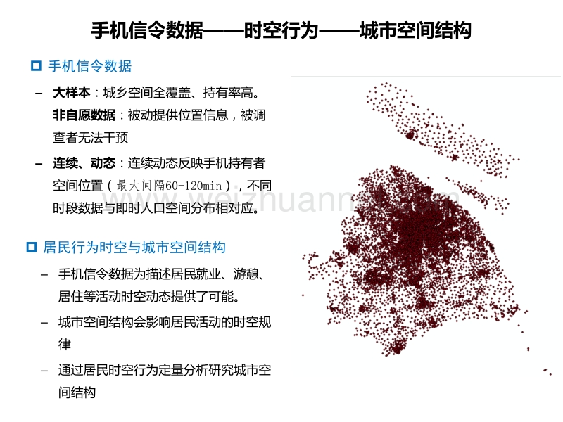 手机数据定量分析城市空间结构-规划实施评估的实践20150528.pptx_第2页