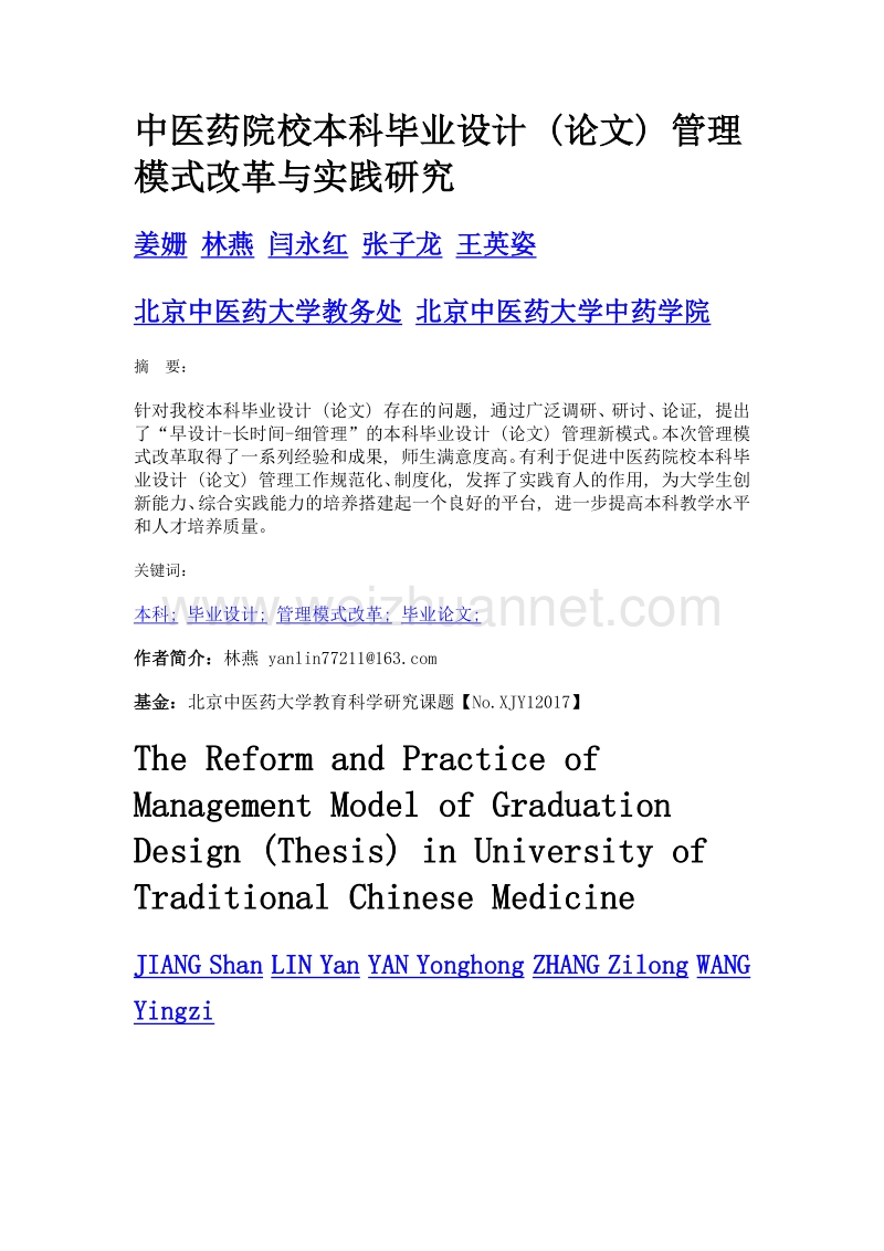 中医药院校本科毕业设计 (论文) 管理模式改革与实践研究.doc_第1页