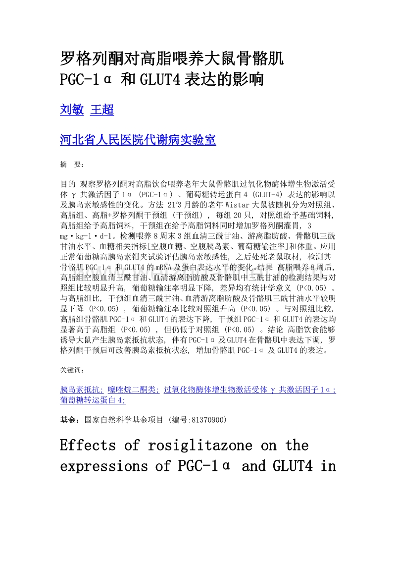 罗格列酮对高脂喂养大鼠骨骼肌pgc-1α和glut4表达的影响.doc_第1页