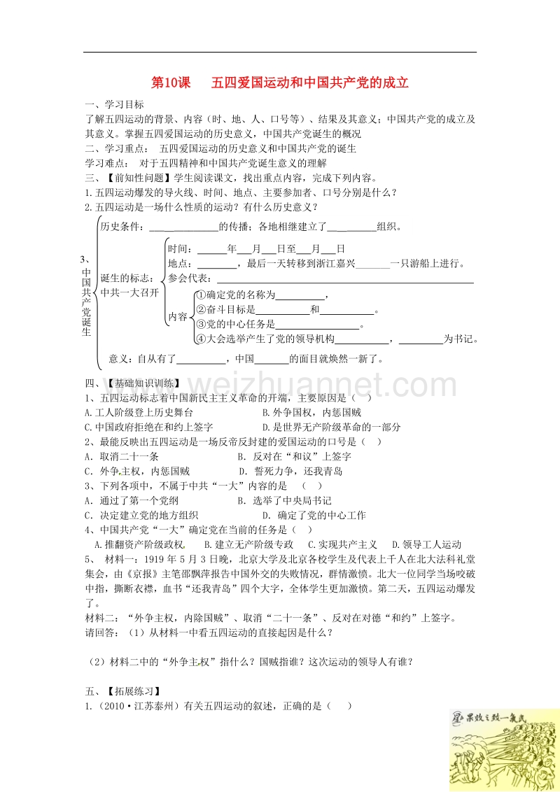 吉林省东辽县安石镇第二中学校八年级历史上册第10课 五四爱国运动和中 国 共 产 党的成立讲学案 新人教版.doc_第1页