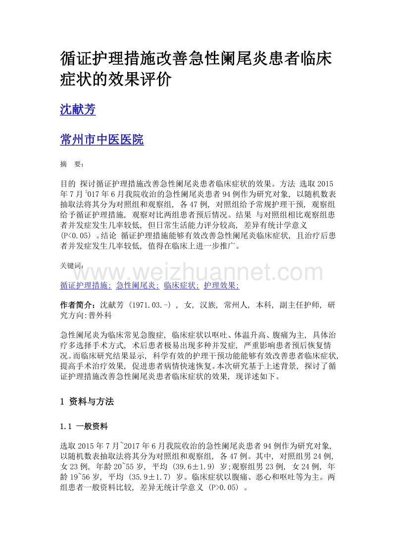 循证护理措施改善急性阑尾炎患者临床症状的效果评价.doc_第1页