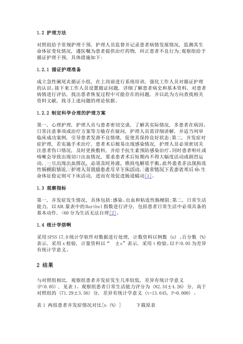 循证护理措施改善急性阑尾炎患者临床症状的效果评价.doc_第2页