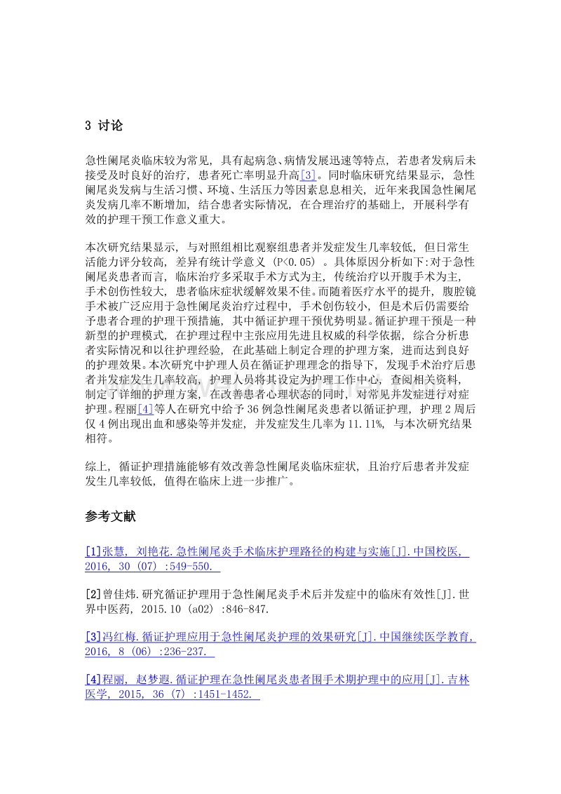 循证护理措施改善急性阑尾炎患者临床症状的效果评价.doc_第3页