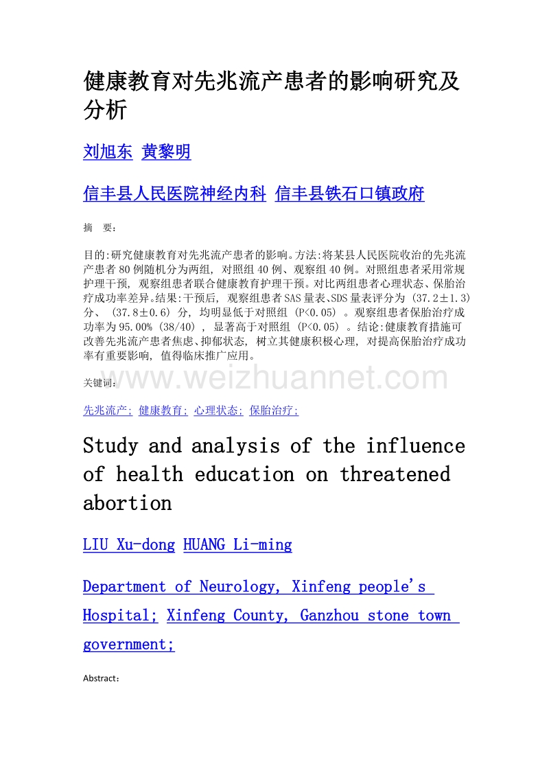 健康教育对先兆流产患者的影响研究及分析.doc_第1页