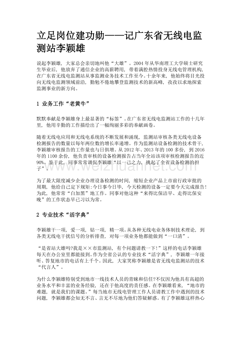 立足岗位建功勋——记广东省无线电监测站李颖雄.doc_第1页