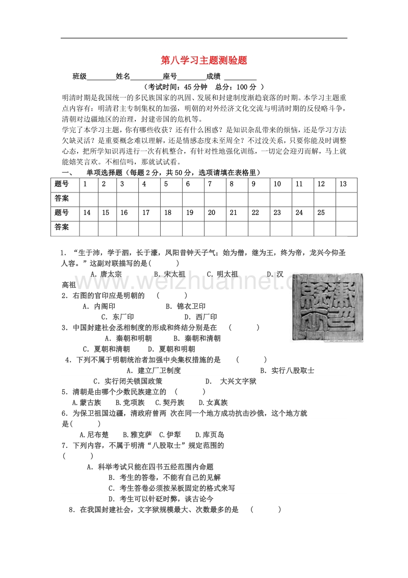 川教版七年级历史下册第八学习主题测验题.doc_第1页