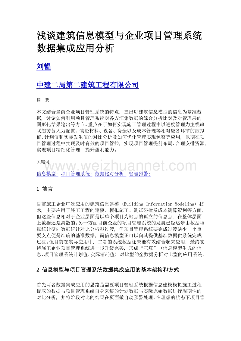 浅谈建筑信息模型与企业项目管理系统数据集成应用分析.doc_第1页