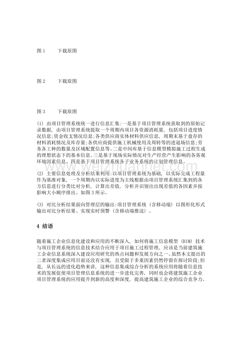 浅谈建筑信息模型与企业项目管理系统数据集成应用分析.doc_第3页