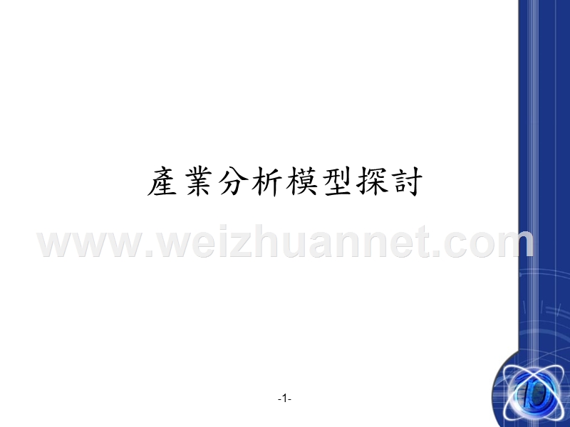 高科技产业分析05.ppt_第1页