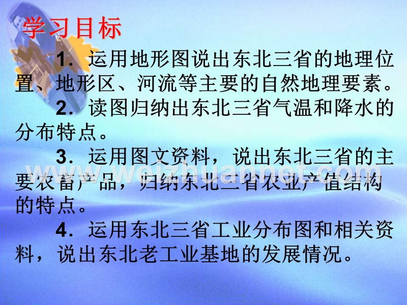 山东省滕州市滕西中学八年级地理下册：6.2东北三省 东北三省.ppt_第3页